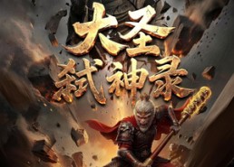 【大圣弑神录】66集高清短剧全集免费观看