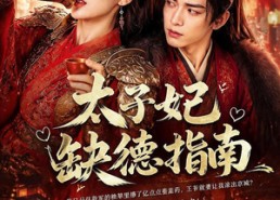【太子妃缺德指南】41集免费短剧在线看全集
