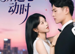 【晚风拂过心动时】78集短剧全集畅享在线观看