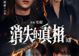 【消失的真相·沉罪】64集热门短剧全集在线观瞧