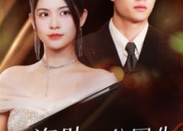 【我资助的贫困生竟是假千金】69集短剧免费在线完整观