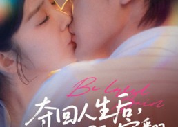 【夺回人生后，被冷面男配宠翻】69集短剧在线即点即看