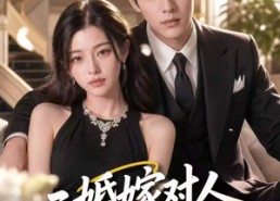 【二婚嫁对人，秦爷全家宠】73集精彩短剧全集在线观看