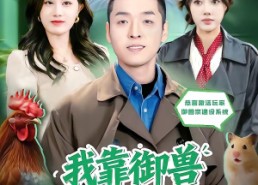 【我靠御兽发家致富】80集热门短剧在线免费播放