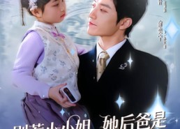【别惹小小姐她后，爸是超级女儿奴2】83集短剧全集在线免费畅享