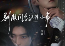 【驯服闫总这件小事】58集免费全集短剧在线欣赏