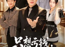 【只想亏钱，却成了国民好老板】71集短剧免费在线赏映
