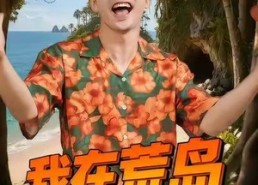 【我在荒岛点技能】67集免费短剧全集观瞧