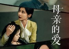 【母亲的爱】线上看97集短剧免费全集