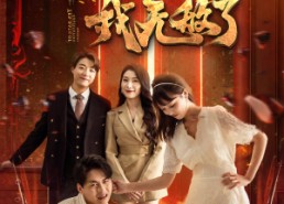 【十日修仙我无敌了】67集短剧免费在线全集欣赏