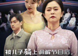 【被儿子骗上调解节目后，我觉悟了】30集短剧全集在线免费览