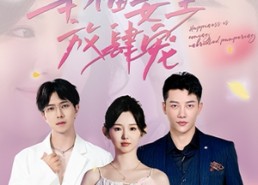 【幸福姜至放肆宠】79集在线短剧全集畅享看