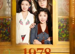 【1978致富姐妹花】60集短剧完整在线赏看