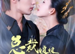 【总裁娘娘不下堂】60集短剧免费在线赏看