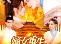 【嫡女重生，夺回所爱】短剧137集在线完整版速看