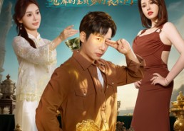 【寻宝奇缘，仓库的宝贝多的装不下了】80集短剧夸克免费全集看