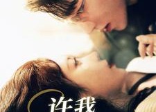 【许我一世情深】84集短剧免费全集赏看