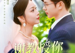 【谢教授你太直球了】160集短剧在线免费全集赏