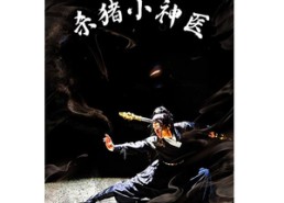 【杀猪小神医】79集短剧在线免费畅观看