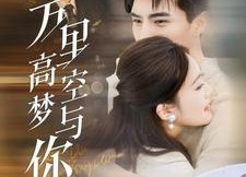【万里高空梦与你】99集在线赏短剧免费全集