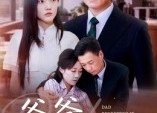 【爸爸后悔了】31集短剧全集免费在线观赏