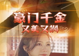 【豪门千金又美又飒】83集短剧免费赏看全集