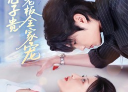 【母凭子贵被冷面老板全家宠】60集短剧完整版免费观