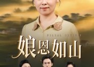 【娘恩如山】40集短剧免费在线追完