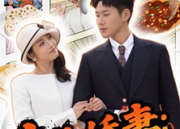 【东北娇妻：穿书拒当恋爱脑】81集短剧免费畅享观看