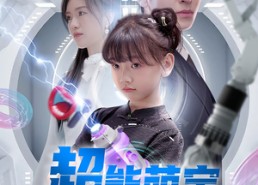 【超能萌宝芯连心】60集免费短剧在线完整赏