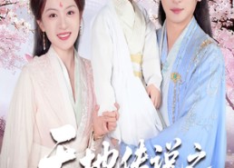 【天地传说之龙神寻妻＆长相思烬九霄劫】60集全网短剧在线免费观看