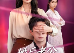 【婚后老公藏不住了】63集短剧免费在线点播