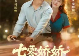 【七零娇娇很惹火】79集短剧全集在线赏看