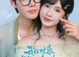 【我的对象总是不请自来】60集短剧全集免费在线畅看