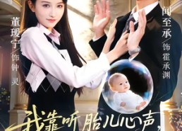 【我靠听胎儿心声，拿捏最强大佬】60集短剧全集夸克在线免费观