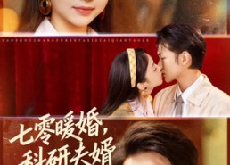 【七零暖婚，科研夫婿宠不停】80集短剧全集免费在线赏看