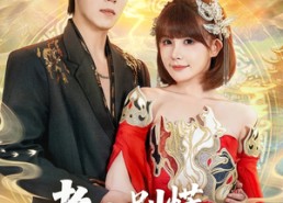 【老公别慌，你老婆是绝世高人】62集短剧免费高清观看