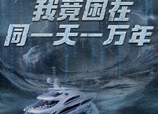 【新版：我竟困在同一天一万年】93集免费短剧在线全集播放