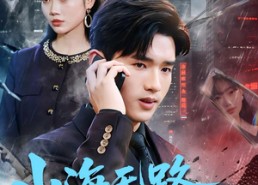 【山海无路，舟车不渡】70集短剧免费尽情观看