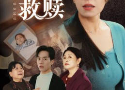 【天下无诈之老姐妹的救赎】68集短剧免费在线全集看