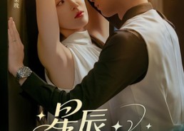 【星辰坠落后】60集短剧全集免费观看