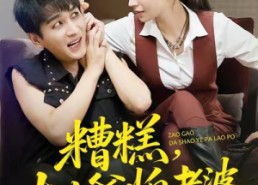 【糟糕，大少爷怕老婆】84集全集短剧在线免费览