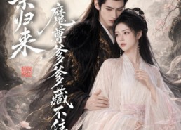 【娘亲归来，魔君爹爹藏不住了】77集超火短剧在线免费看