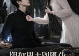 【阴郁男主别黑化，你的强来了】138集短剧免费全集速览