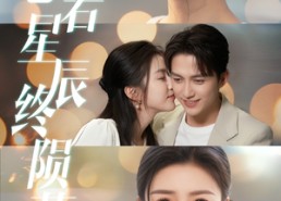 【恋若星辰终陨落】30集短剧在线免费完整观