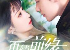 【再续前缘】103集短剧资源在线免费看