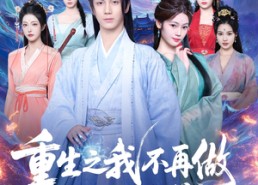【重生之我不再做怨种师尊】93集短剧全集免费看