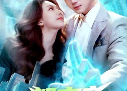 【都市之神临天下】111集短剧全集免费畅看