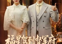 【福星驾到督军府，害人精通通闪开】90集短剧全集在线速看