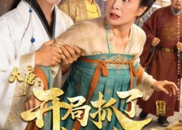 【大唐：开局抓了长孙皇后】80集高清短剧全集赏看